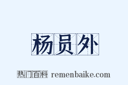 杨员外是什么意思的图片